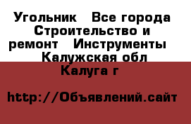 Угольник - Все города Строительство и ремонт » Инструменты   . Калужская обл.,Калуга г.